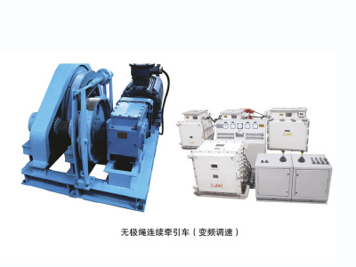 礦用無極牽引車.jpg